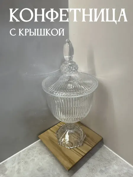 Конфетница на ножке с крышкой 500 мл