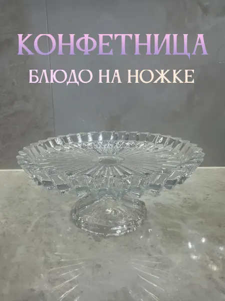 Конфетница на ножке, блюдо
