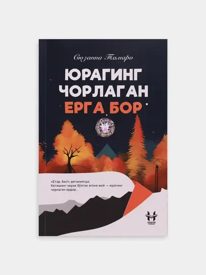 Книга, Юрагинг чорлаган ерга бор, Сюзанна Тамаро
