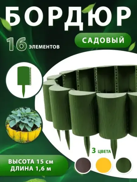Дача Удачи Бордюр садовый для сада и огорода, декоративный пластик