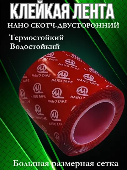 Нано скотч двухсторонний, многоразовый, крепление, бордюрная лента герметик