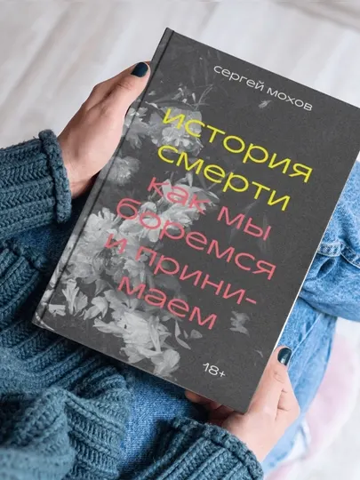Сергей Мохов, История смерти, Как мы боремся и принимаем