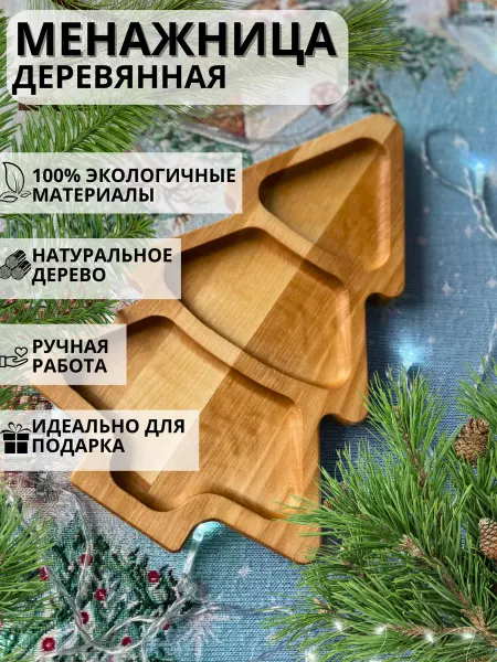 ЭкоWoodCraft Менажница новогодняя Ёлочка