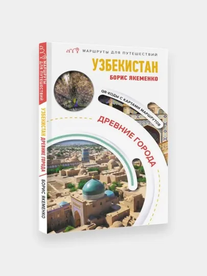 Борис Якеменко: Узбекистан. Древние города. Маршруты для путешествий