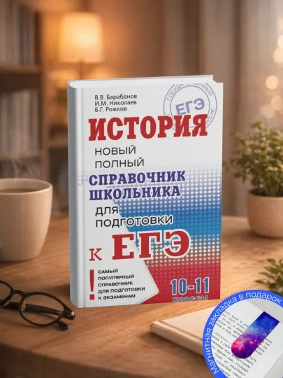 Борис Григорьевич Рожков. История: Новый полный справочник школьника для подготовки к ЕГЭ
