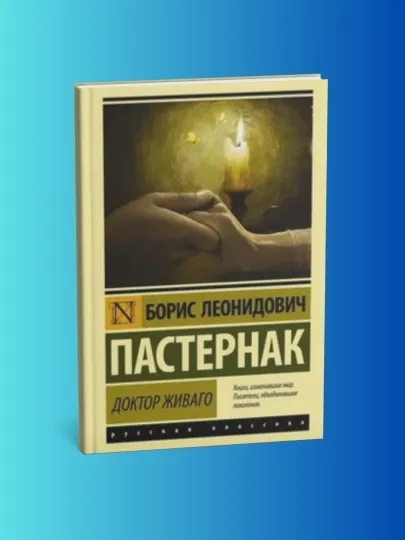 Книга «Доктор Живаго», Борис Леонидович Пастернак