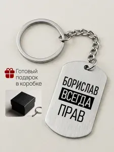 Брелок с именем Борислав всегда прав, жетон с гравировкой