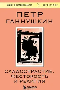 Сладострастие, жестокость и религия | Ганнушкин Петр Борисович