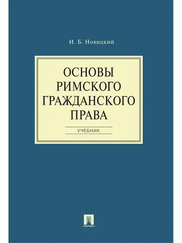 Основы римского гражданского права. Римское право. | Новицкий Иван Борисович