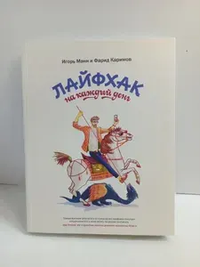 Лайфхак на каждый день | Каримов Фарид Олегович, Манн Игорь Борисович | Книга б/у