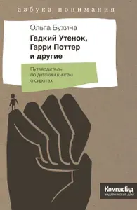 Гадкий утенок, Гарри Поттер и другие. Путеводитель по детским книгам о сиротах | Бухина Ольга Борисовна