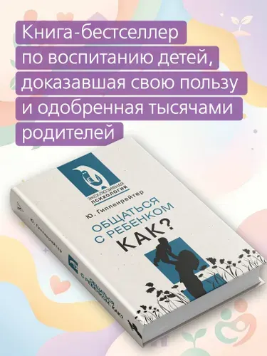 Общаться с ребенком. Как? | Гиппенрейтер Юлия Борисовна