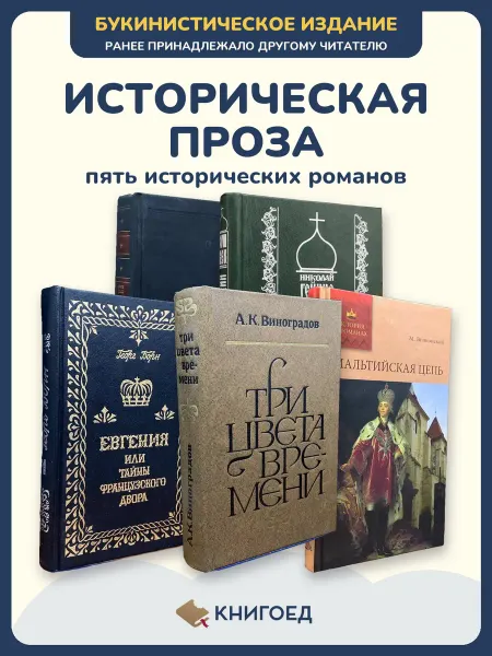 Книгоед Исторические романы Вересаев Гейнце Борн Виноградов