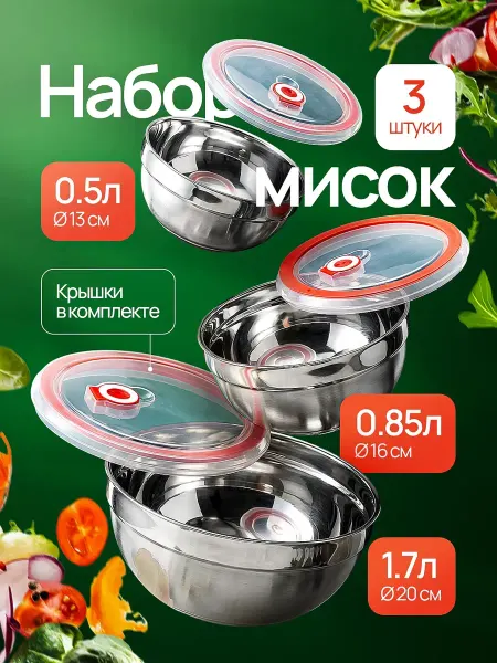 Набор мисок с крышками стальной