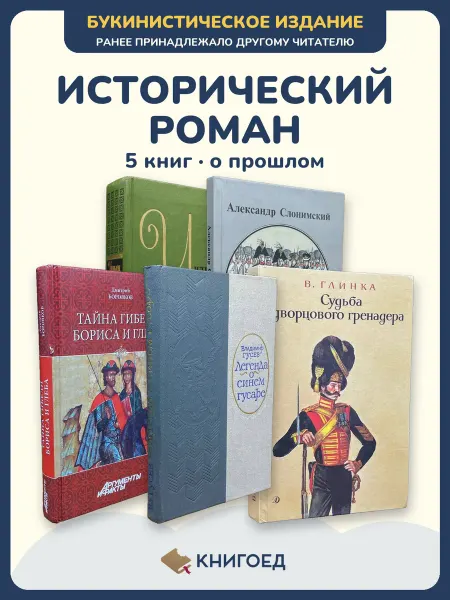 Книгоед исторические романы Теккерей Слонимский Боровков Гусев