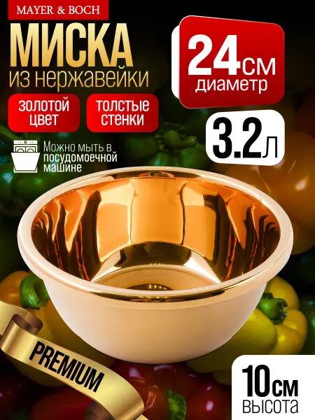 MAYER&BOCH Миска 3,2 л