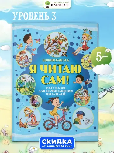 Я читаю сам. Учимся читать по слогам | Боровская Ирина Константиновна