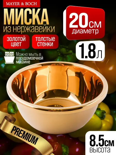 MAYER&BOCH Миска 1,8 л золотистая