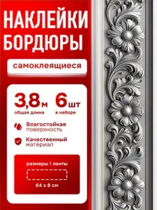 Наклейки на стену бордюр для декора