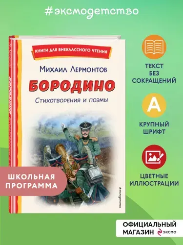 Бородино. Стихотворения и поэмы (ил. Н. Гаврицкова) | Лермонтов Михаил Юрьевич