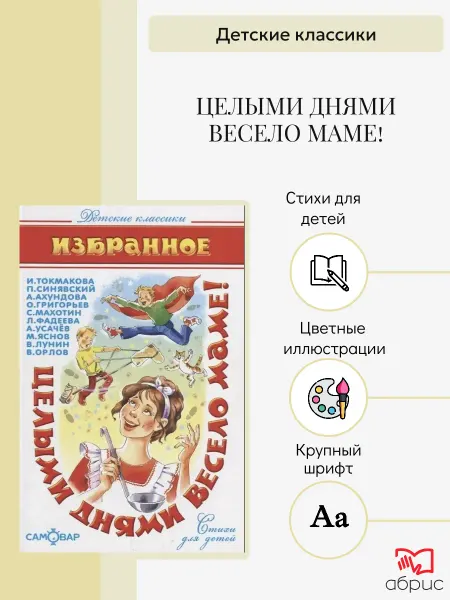 Издательство Самовар Стихи для детей Целыми днями весело маме Бородицкая
