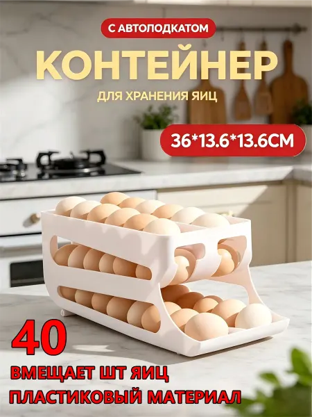 Контейнер для яиц в холодильник на 40 штук