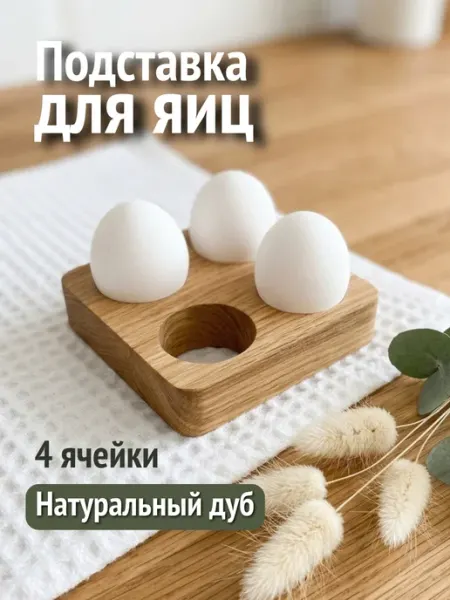 Подставка для яиц деревянная