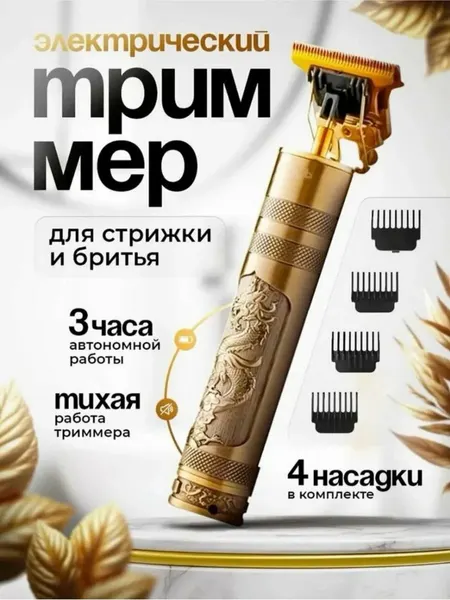 Профессиональная машинка - триммер, для стрижки и бритья волос, бороды бронзовый