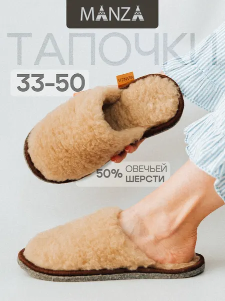 ManzaТапочки