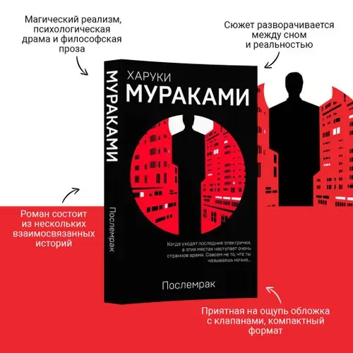 Послемрак | Мураками Харуки