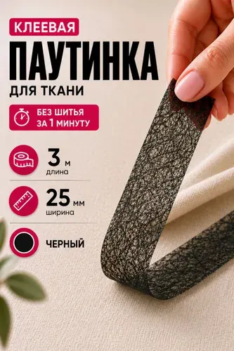 Клеевая паутинка, черная 25 мм