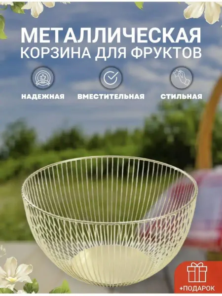 Корзина для фруктов Фруктовница
