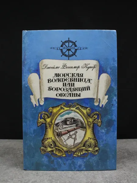 Современник Морская волшебница или бороздящий океаны