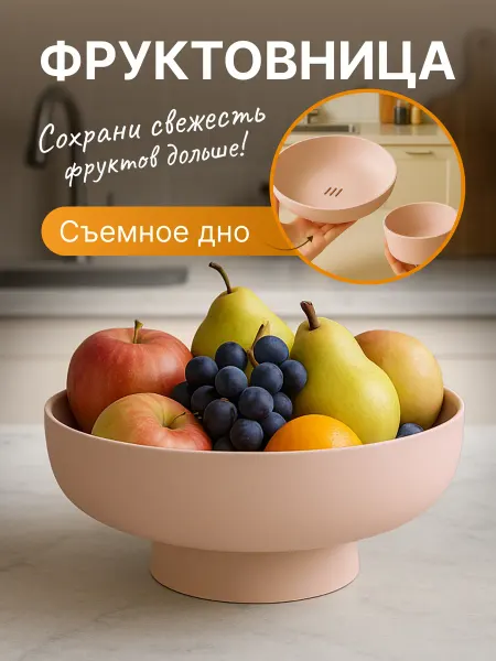Ваза для фруктов пластиковая