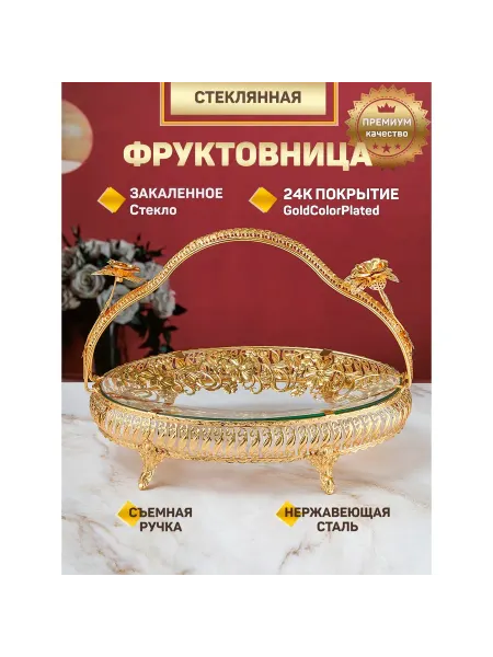 Фруктовница