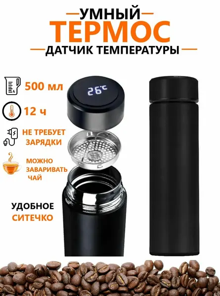 Термос с датчиком температуры 500 мл