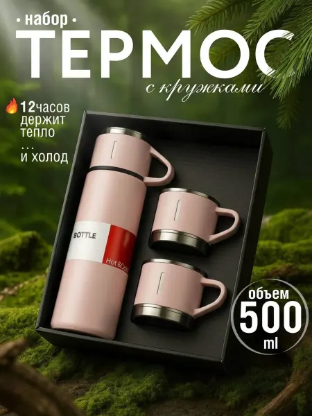 Термос с кружками подарочный набор