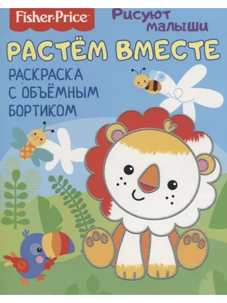 НД Плэй Растем вместе. Раскраска с объемным бортиком
