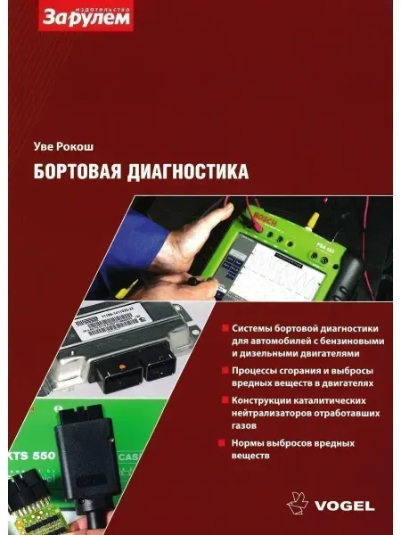За Рулем Бортовая диагностика. Книга, руководство по ремонту