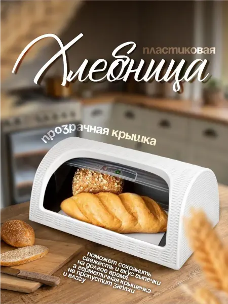 Хлебница пластиковая с крышкой