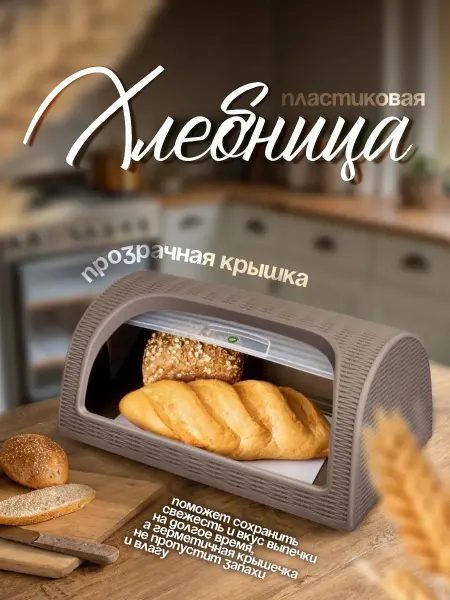 Хлебница пластиковая