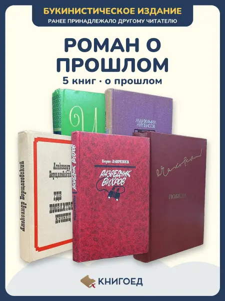 Книгоед исторические романы Теккерей Нурпеисов Борщаговский