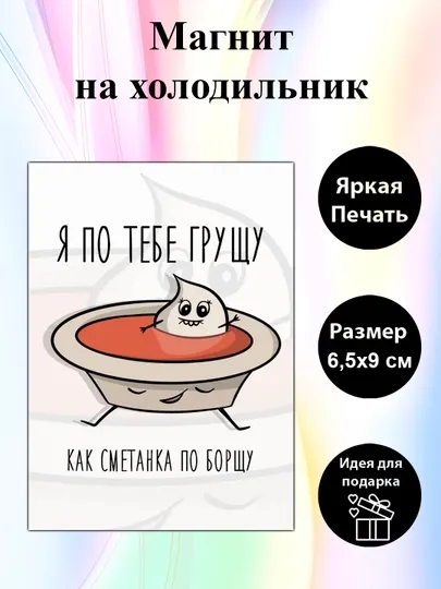 Магнит на холодильник "Я по тебе грущу, как сметанка по борщу"