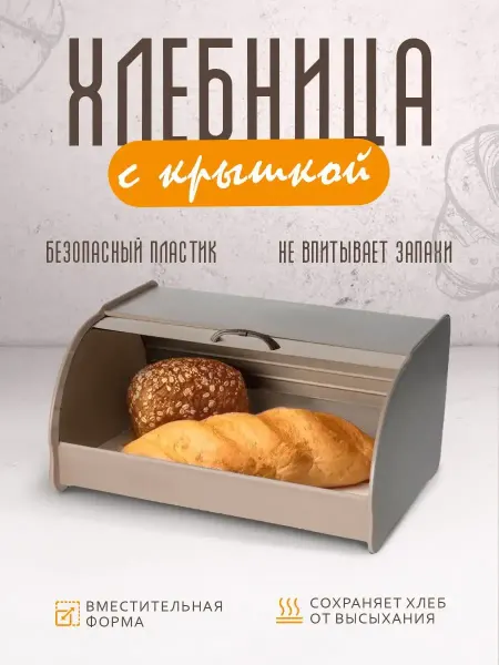Хлебница с крышкой пластиковая