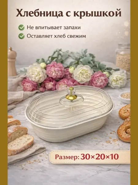 Хлебница с крышкой пластмассовая