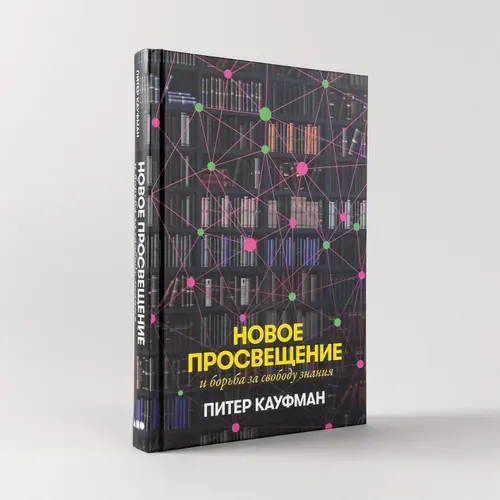 Новое Просвещение и борьба за свободу знания | Кауфман Питер