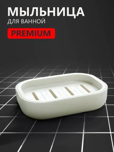 Мыльница для ванной