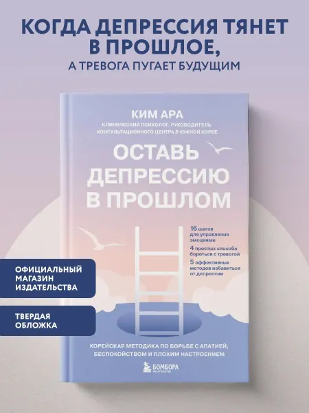 Эксмо Оставь депрессию в прошлом. Корейская методика по борьбе с