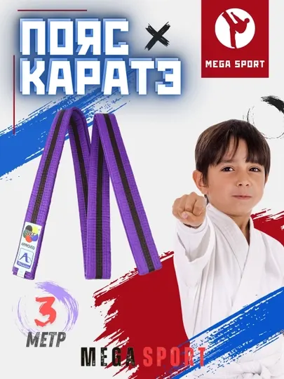 Пояс по спортивным единоборствам, каратэ, борьбе и тхэквондо