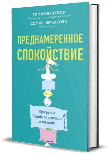 Преднамеренное спокойствие. Программа борьбы со стрессом и тревогой | Черкасова С., Бузунов Роман Вячеславович
